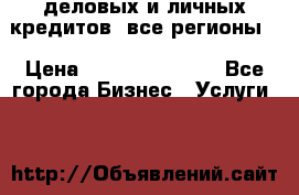  деловых и личных кредитов (все регионы) › Цена ­ 2 000 000 000 - Все города Бизнес » Услуги   